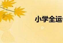 小學全運會手抄報內容