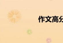 作文高分的幾大技巧