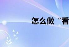 怎么做“看圖口述作文”？