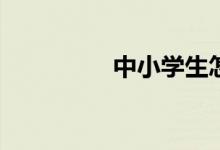 中小學生怎樣修改作文？