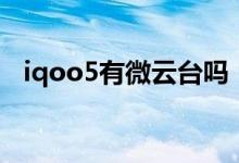 iqoo5有微云臺(tái)嗎（iqoo8微云臺(tái)怎么用）
