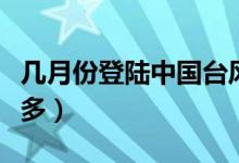 幾月份登陸中國臺風最多(我國幾月份臺風最多)