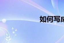 如何寫成高分作文？