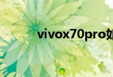vivox70pro如何連接兩個(gè)wifi？