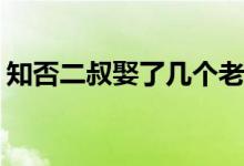 知否二叔娶了幾個(gè)老婆(小說中二叔成親幾次)
