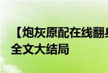 【炮灰原配在線翻身/潯?！拷?沈宴清小說全文大結(jié)局
