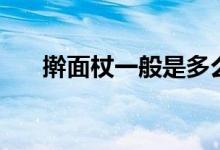 搟面杖一般是多么長(zhǎng)（搟面杖有多長(zhǎng)）