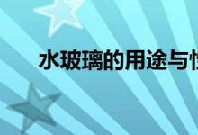 水玻璃的用途與性質（水玻璃的用途）