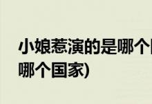 小娘惹演的是哪個(gè)國家的故事(小娘惹演的是哪個(gè)國家)