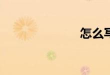 怎么寫好作文？