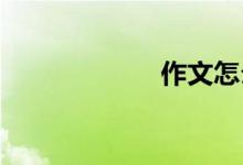 作文怎么寫的生動