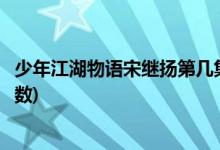 少年江湖物語宋繼揚(yáng)第幾集出現(xiàn)(少年江湖物語閆大夫出場集數(shù))