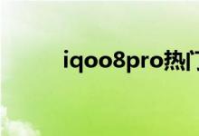 iqoo8pro熱門搜索取消在哪里？