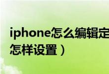 iphone怎么編輯定時(shí)短信（iPhone定時(shí)短信怎樣設(shè)置）