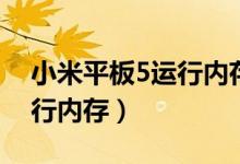 小米平板5運行內(nèi)存（小米平板5怎么查看運行內(nèi)存）