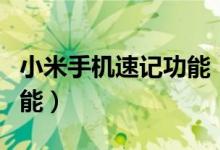 小米手機速記功能（小米手機如何關閉速記功能）