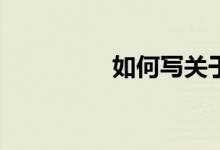 如何寫關(guān)于冬天的作文？