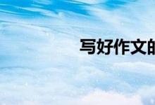 寫好作文的秘訣有哪些？