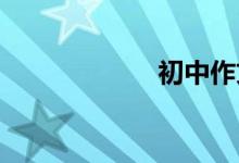 初中作文怎么輔導(dǎo)