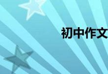 初中作文該怎么輔導(dǎo)？