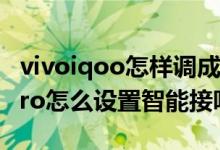 vivoiqoo怎樣調(diào)成電話不接聽模式(iqoo8pro怎么設置智能接聽)
