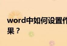 word中如何設(shè)置作文方格（或草稿紙）的效果？