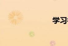 學習初中數(shù)學