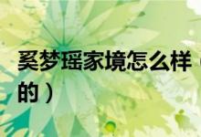 奚夢瑤家境怎么樣（奚夢瑤何猷君怎么在一起的）