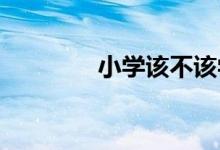 小學該不該學習英語輔導班