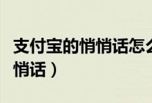 支付寶的悄悄話怎么使用(支付寶怎么發(fā)送悄悄話)