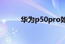 華為p50pro如何啟動簡易模式？