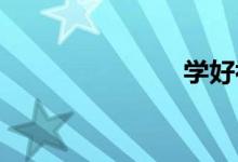 學好初中數(shù)學