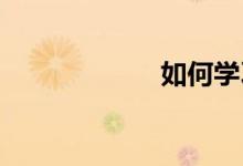如何學習初中數(shù)學