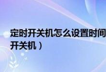 定時開關(guān)機(jī)怎么設(shè)置時間華為（華為p50pro怎么設(shè)置定時開關(guān)機(jī)）