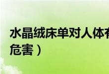 水晶絨床單對人體有什么危害（水晶絨床單的危害）