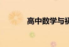 高中數(shù)學與初中數(shù)學有掛鉤嗎