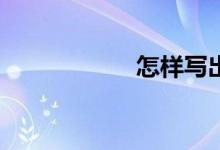 怎樣寫出好的作文？