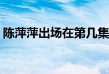 陳萍萍出場(chǎng)在第幾集(慶余年陳萍萍哪集出場(chǎng))