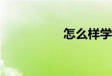 怎么樣學好初中數(shù)學？