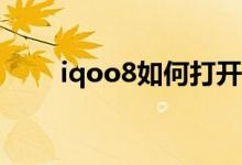 iqoo8如何打開圖標(biāo)自動(dòng)填充位置？