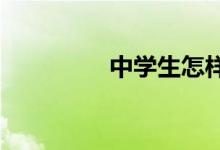 中學生怎樣才能寫好作文