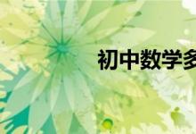 初中數(shù)學多項式應用求解