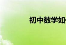 初中數(shù)學如何制定學習計劃