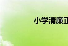 小學清廉正直校園手抄報