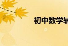 初中數(shù)學輔導班如何選擇