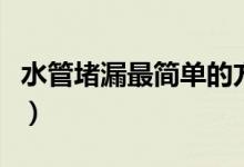水管堵漏最簡單的方法（水管堵漏最快速方法）