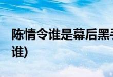 陳情令誰(shuí)是幕后黑手(陳情令的幕后大boss是誰(shuí))