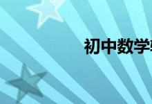 初中數(shù)學輔導關(guān)鍵步驟