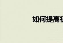 如何提高初中數(shù)學成績？