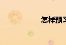 怎樣預(yù)習(xí)初中數(shù)學(xué)？